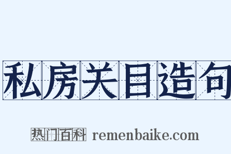 私房关目造句是什么意思的图片